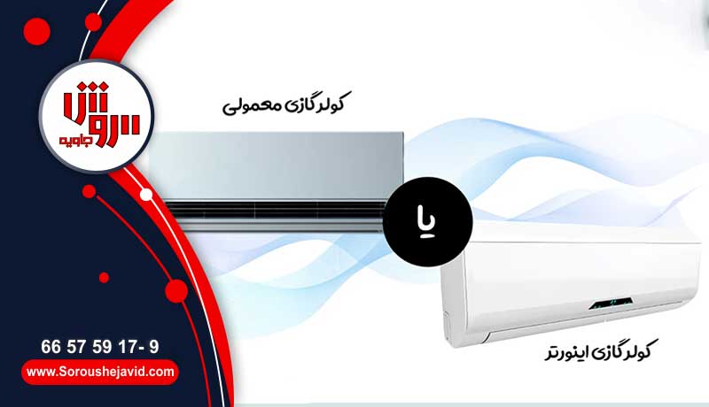 تفاوت کولرگازی اینورتر و معمولی